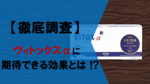 【分析調査】ヴィトックスαに期待できる10個の効果とは！？